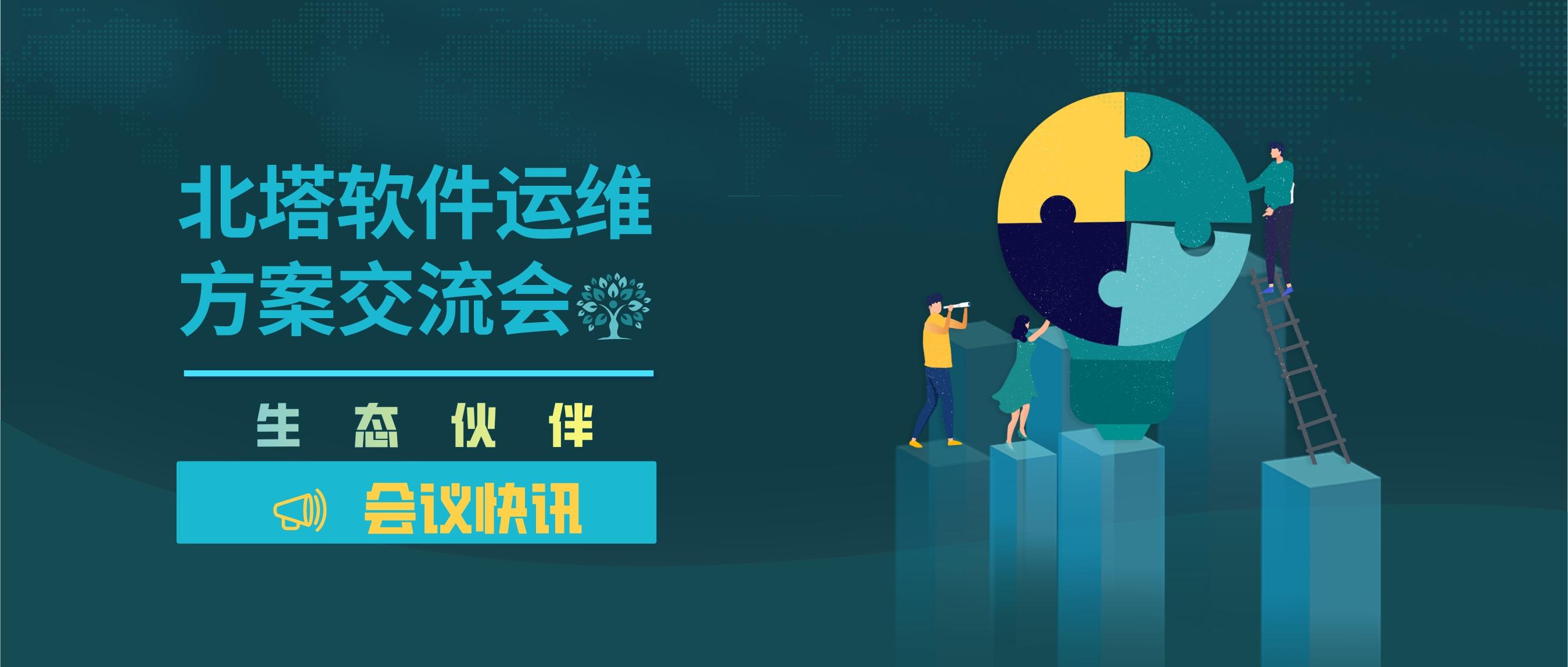 微信文章頭圖-2022年6月生態(tài)伙伴運(yùn)維方案交流會(huì)圓滿結(jié)束__2022-12-28+13_58_01.jpg