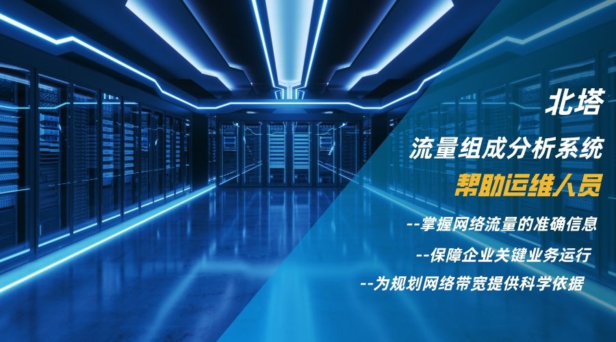 北塔流量分析系統(tǒng)核心管理價(jià)值__2023-11-13+14_58_03 (2).jpg