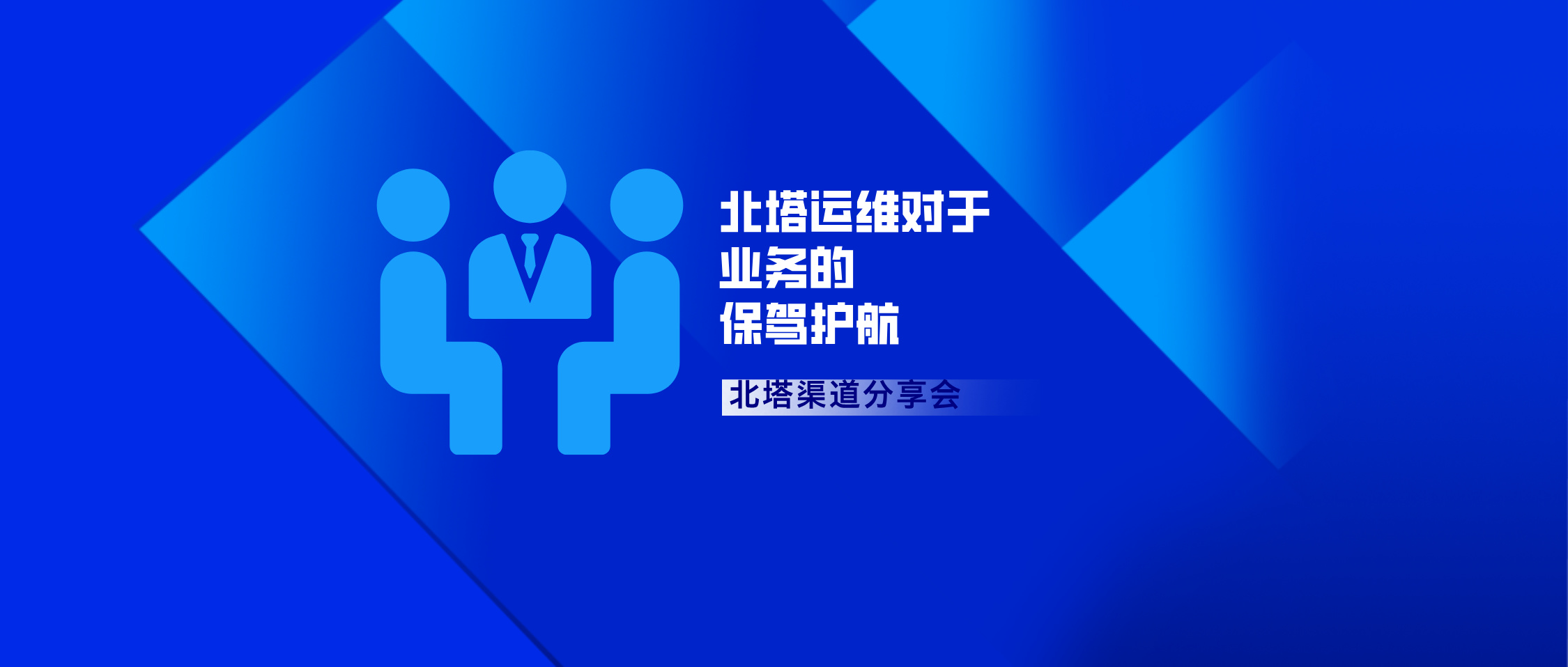 北塔運維對于業(yè)務(wù)的保駕護航全鏈路業(yè)務(wù)管理-公眾號首圖_.jpg