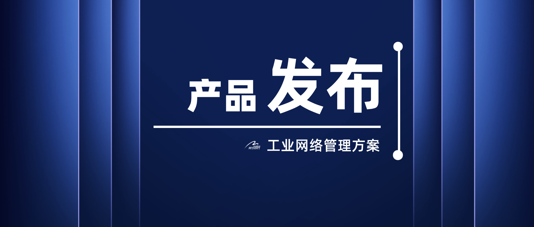 網站文章配圖-工業(yè)網絡管理方案-公眾號封面首圖__2024-12-19+15_32_35.jpg