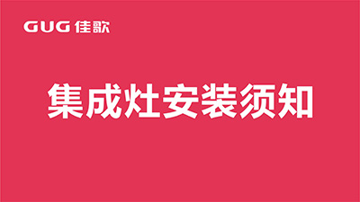 佳歌集成灶安裝