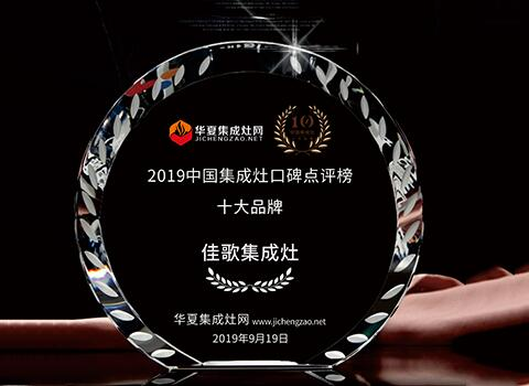 2019中國集成灶十大品牌 2019中國集成灶十大品牌