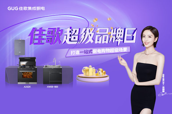 佳歌集成廚電808超級(jí)品牌日火熱進(jìn)行中！