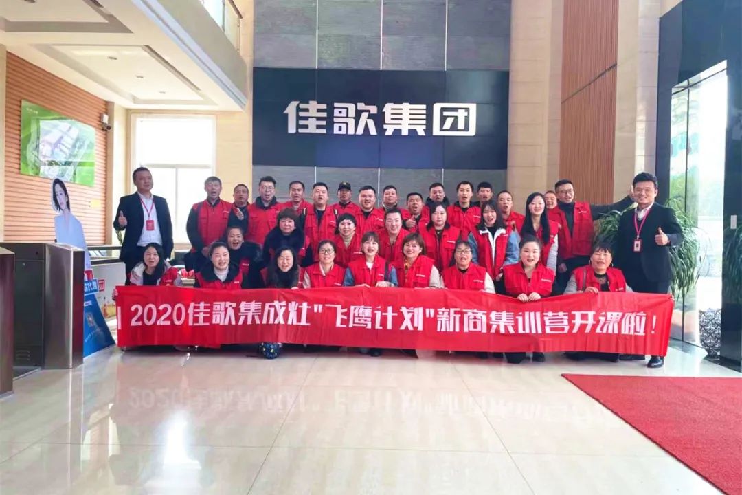 千里集結(jié)|2020佳歌集成灶“飛鷹計劃”新商集訓(xùn)會圓滿結(jié)束 千里集結(jié)|2020佳歌集成灶“飛鷹計劃”新商集訓(xùn)會圓滿結(jié)束