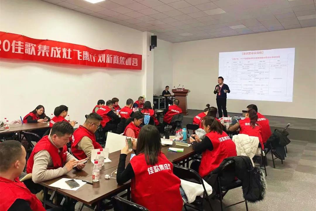 千里集結(jié)|2020佳歌集成灶“飛鷹計劃”新商集訓(xùn)會圓滿結(jié)束 千里集結(jié)|2020佳歌集成灶“飛鷹計劃”新商集訓(xùn)會圓滿結(jié)束