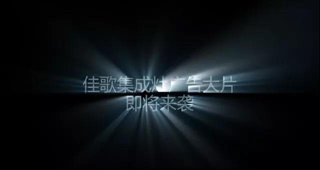 獨(dú)家花絮|佳歌首支代言人廣告大片即將來(lái)襲！