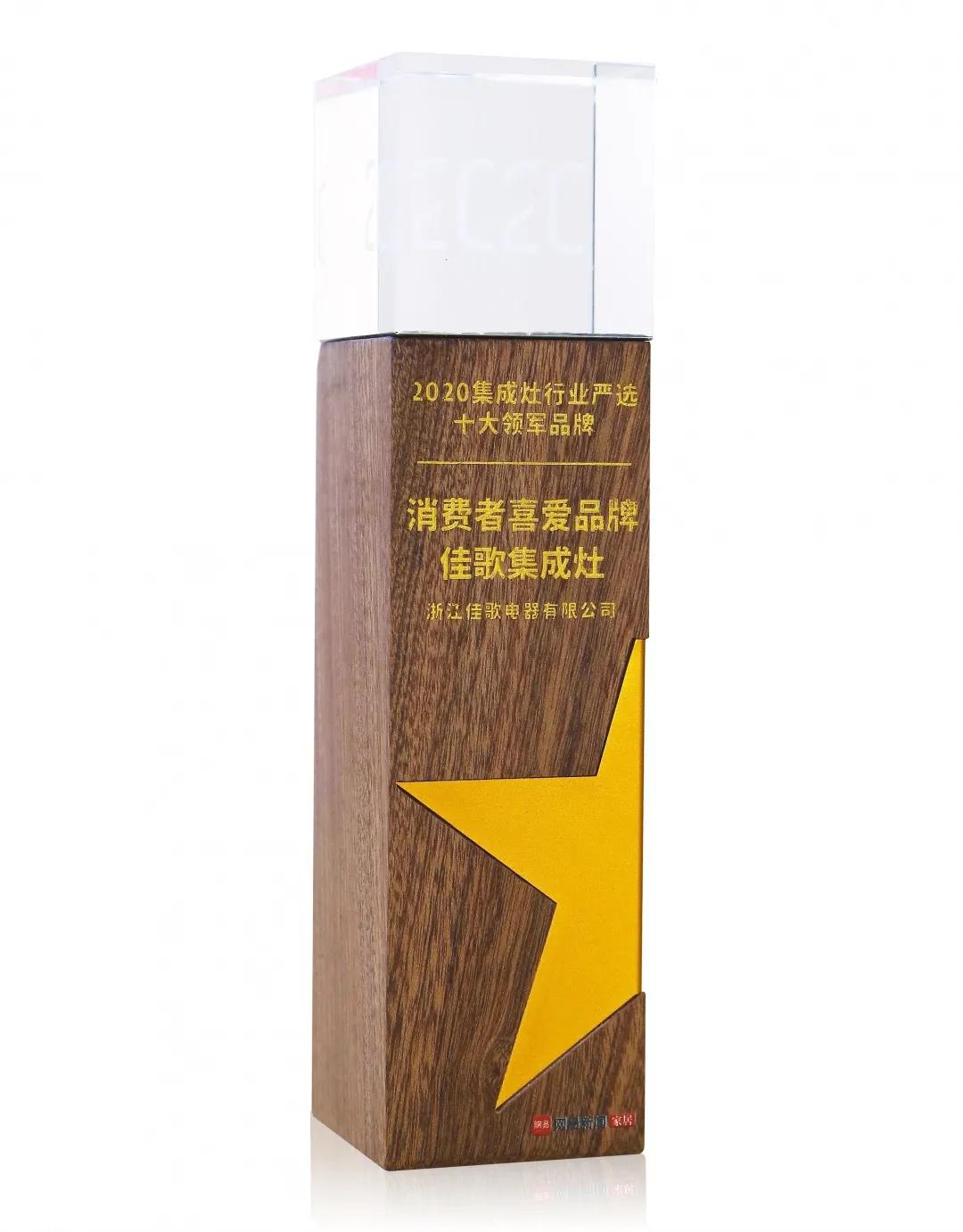 佳歌集成灶榮獲網(wǎng)易家居“2020集成灶行業(yè)嚴(yán)選十大領(lǐng)軍品牌——消費(fèi)者喜愛品牌”獎！