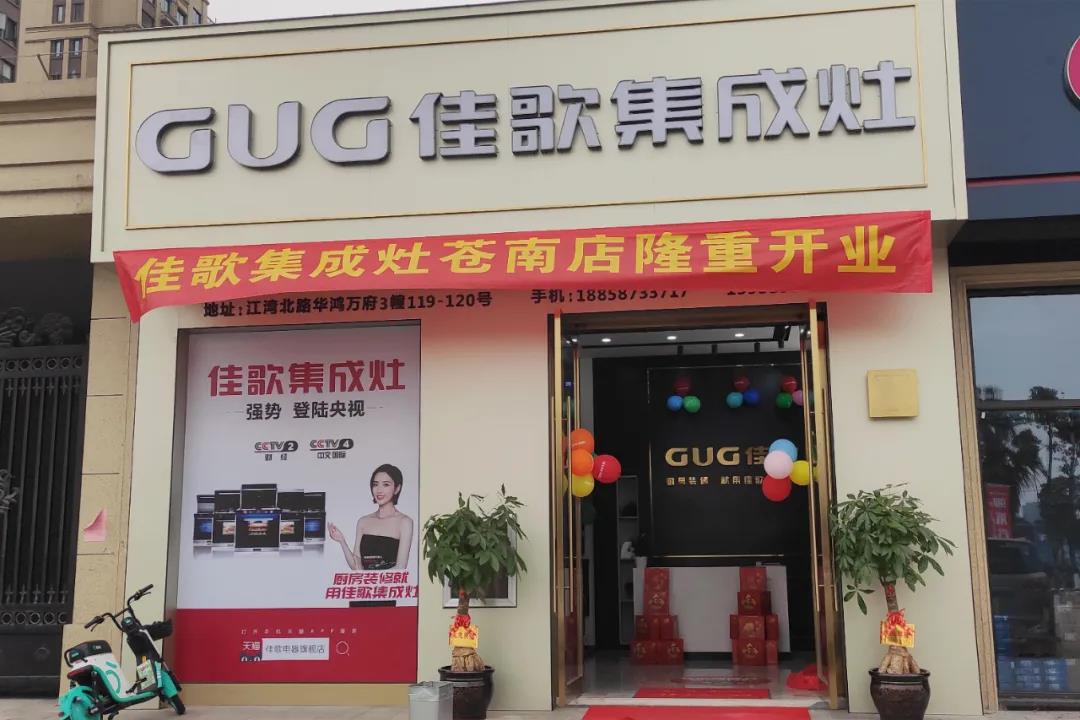 終于等到你|佳歌集成灶蒼南靈溪專賣店盛大開業(yè)啦！