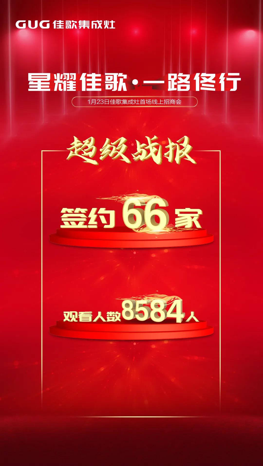 星耀佳歌·一路佟行——2021年佳歌集成灶首場(chǎng)線上直播品牌推薦會(huì)完美收官！