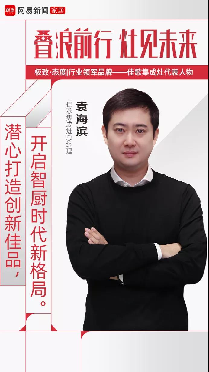 網(wǎng)易家居專題報道 | 佳歌集成灶總經(jīng)理袁海濱：潛心打造創(chuàng)新佳品，開啟智廚時代新格局