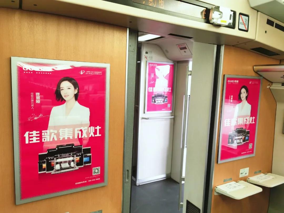 佳歌集成灶高鐵廣告重磅上線——與您一路佟行！