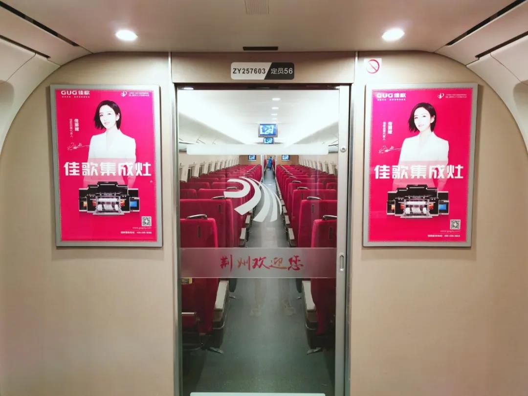 佳歌集成灶高鐵廣告重磅上線——與您一路佟行！