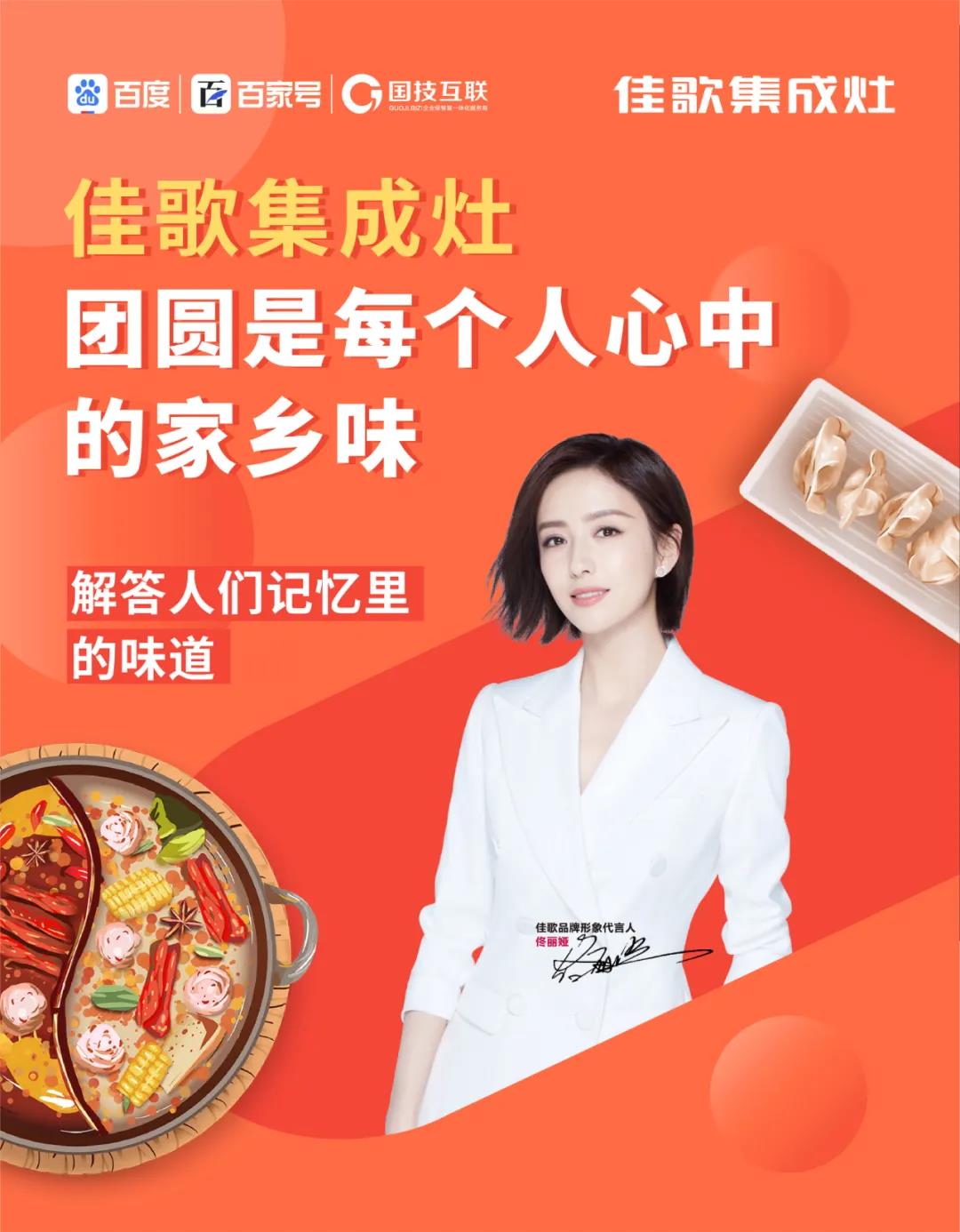 佳歌集成灶高鐵廣告重磅上線——與您一路佟行！