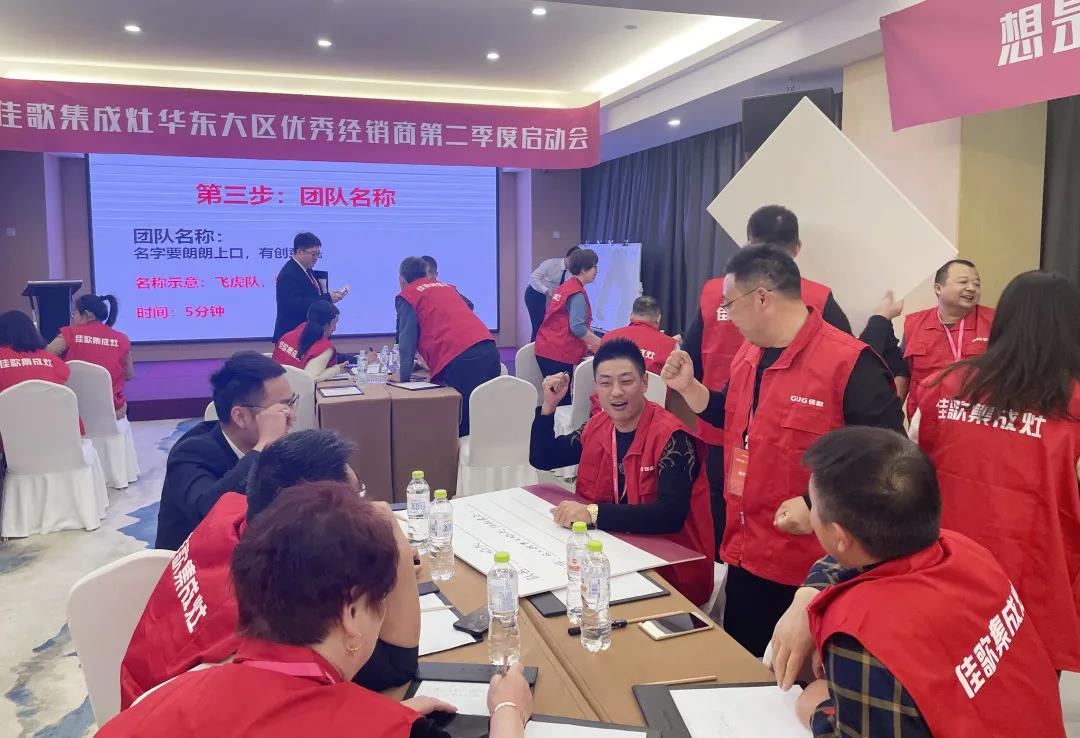 全新起點(diǎn)，重磅起航——佳歌集成灶2021華東戰(zhàn)區(qū)二季度啟動(dòng)會(huì)圓滿落幕！