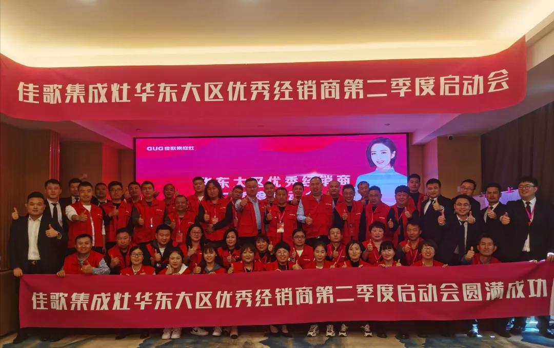 全新起點(diǎn)，重磅起航——佳歌集成灶2021華東戰(zhàn)區(qū)二季度啟動(dòng)會(huì)圓滿落幕！