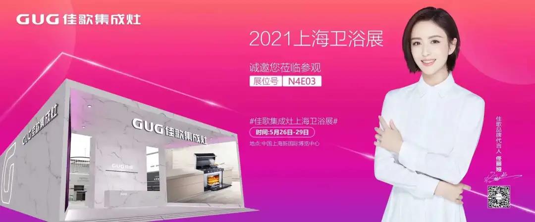佳歌集成灶誠邀您參加2021上海國際衛(wèi)浴展！至臻新品，全新亮相