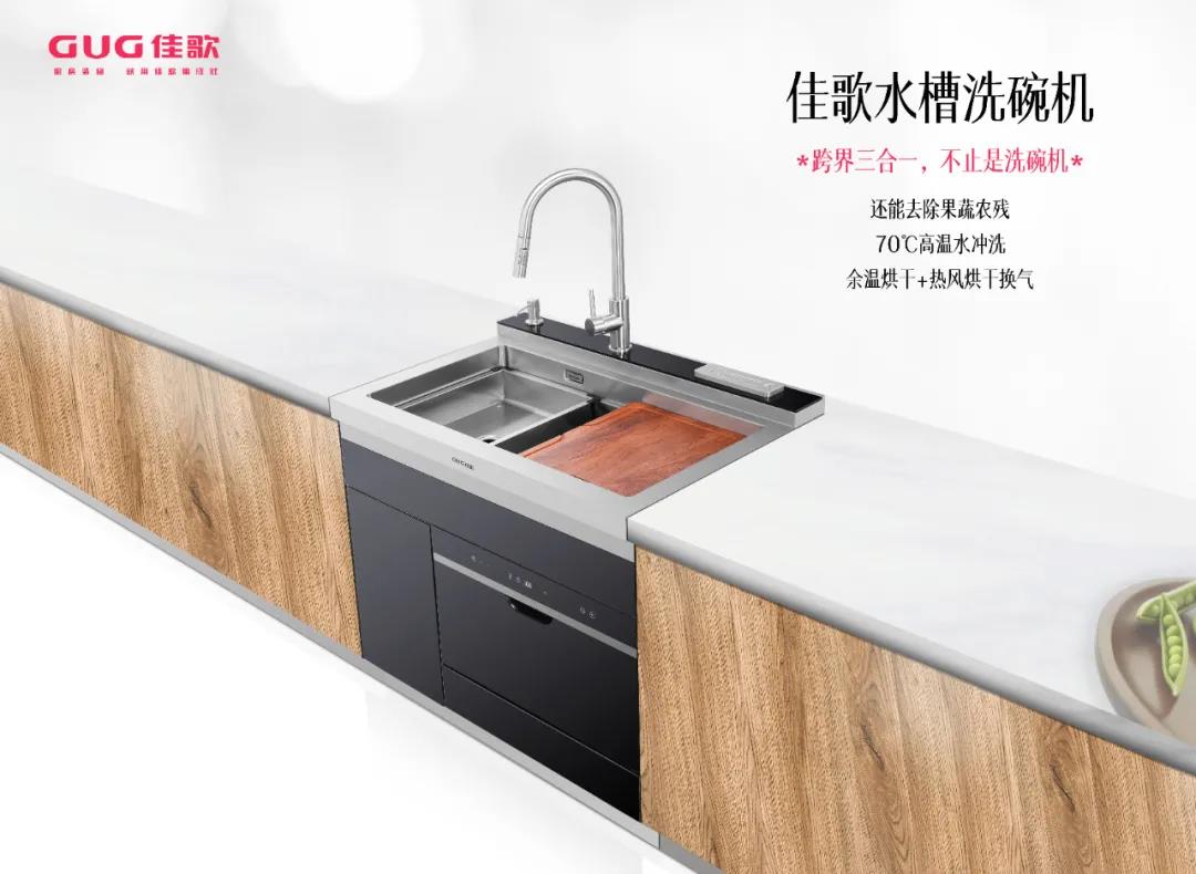 佳歌水槽洗碗機(jī)，守護(hù)你的飲食安全！