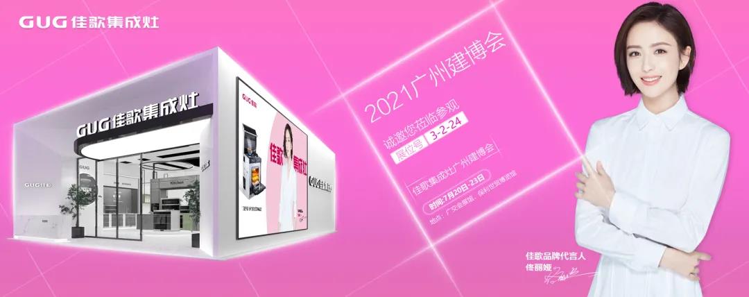 2021 中國建博會（廣州），佳歌集成灶如“7”而至！