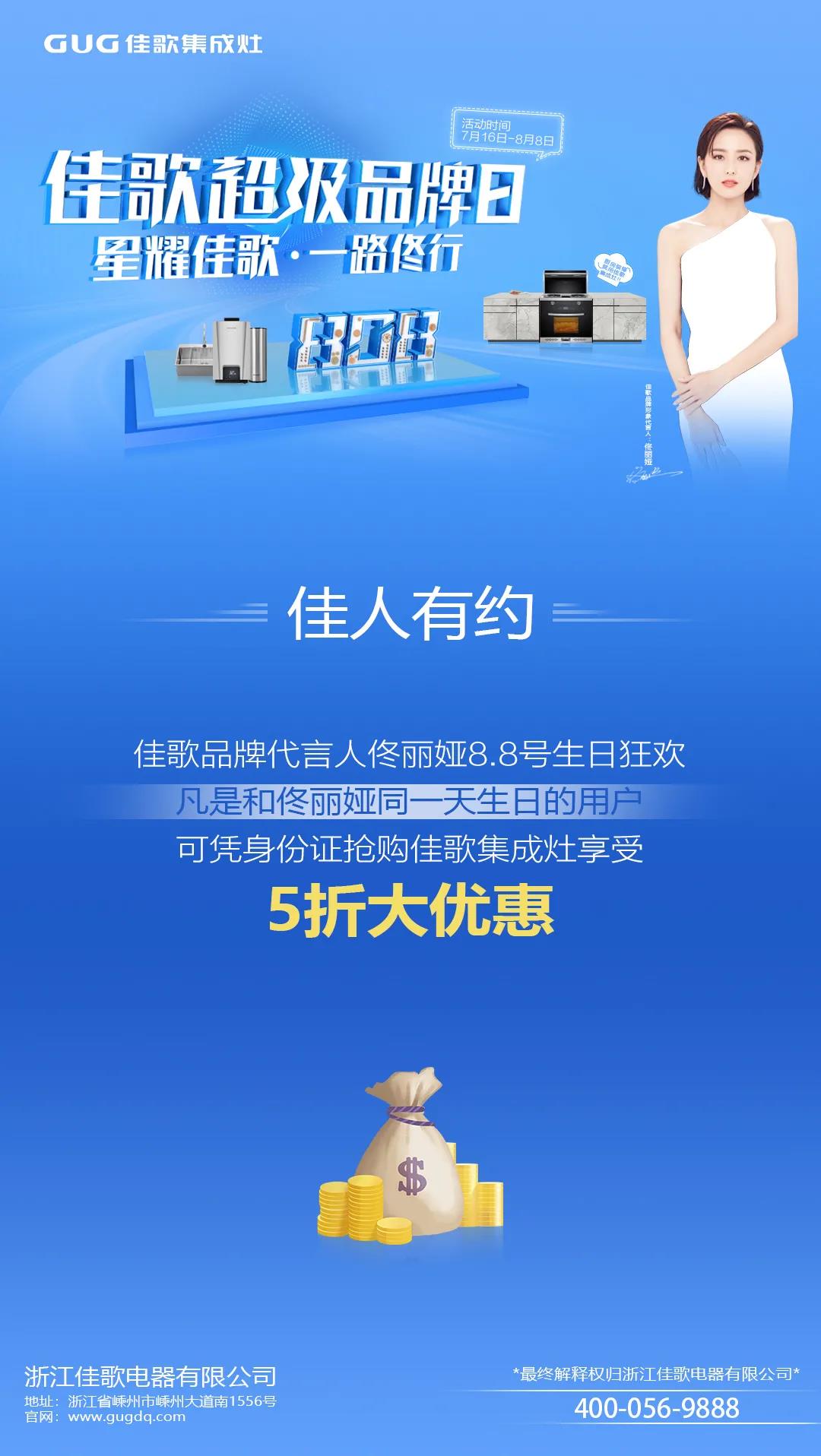 “星耀佳歌，一路佟行”佳歌集成灶808超級品牌日火熱來襲~