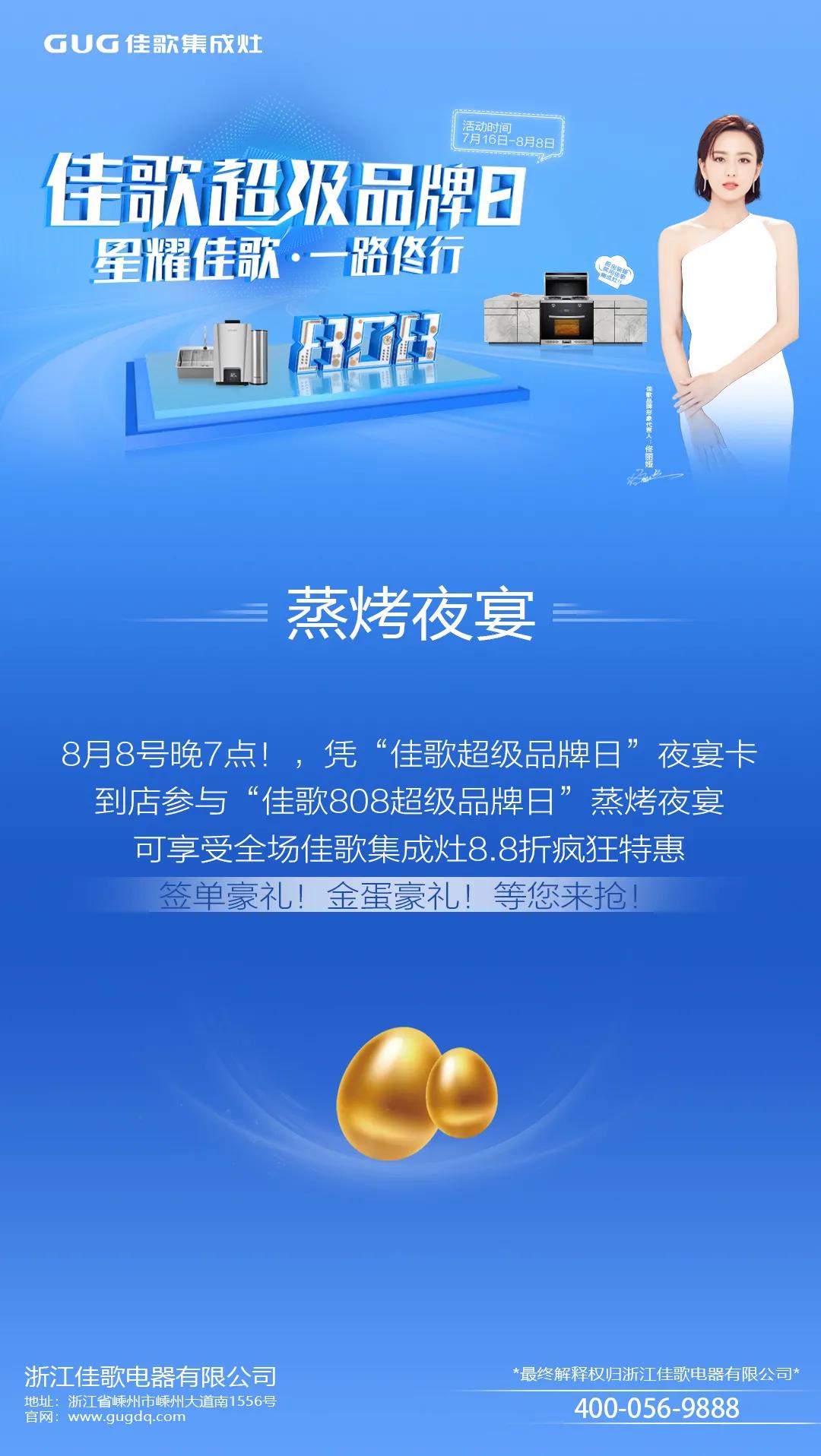 “星耀佳歌，一路佟行”佳歌集成灶808超級品牌日火熱來襲~