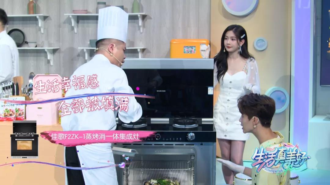 熱門綜藝《生活真美好》同款集成灶！專業(yè)級蒸烤模式，一鍵開啟美好生活~