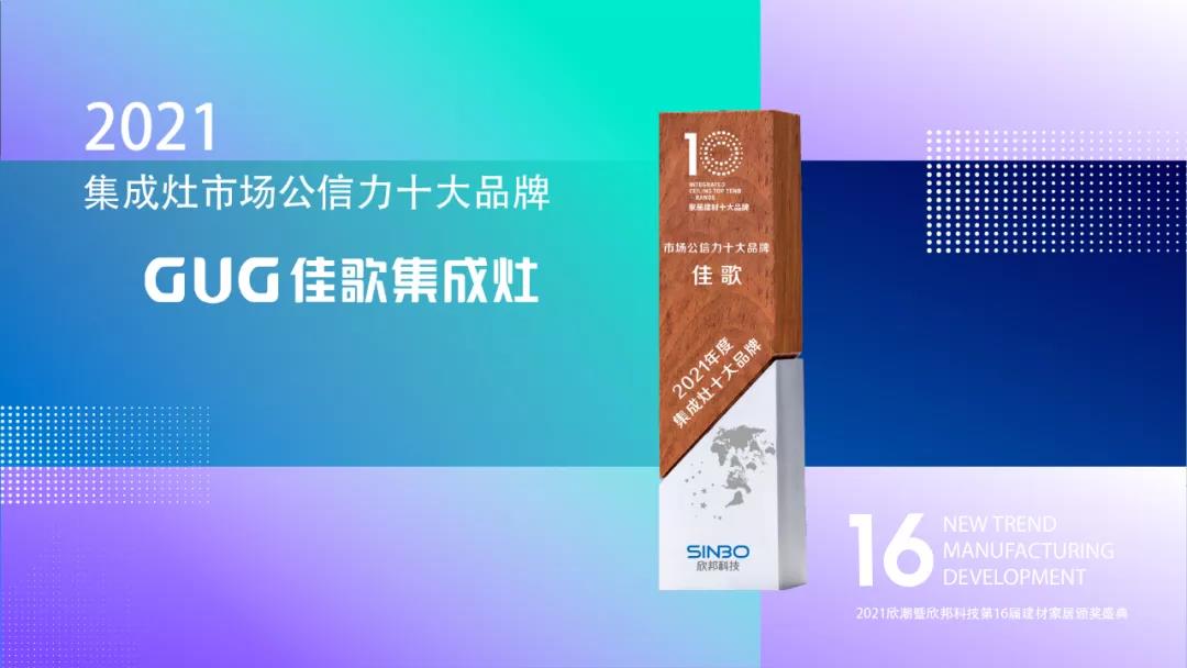 佳歌集成灶成功斬獲“2021年度集成灶市場(chǎng)公信力十大品牌”！