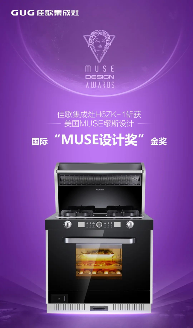 時代共鑒，全球共賞！佳歌榮膺2022年美國MUSE繆斯國際設(shè)計金獎