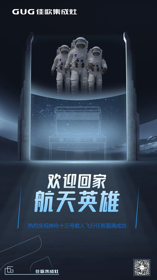 歡迎回家，航天英雄！熱烈慶祝神舟十三號載人飛行任務圓滿成功！