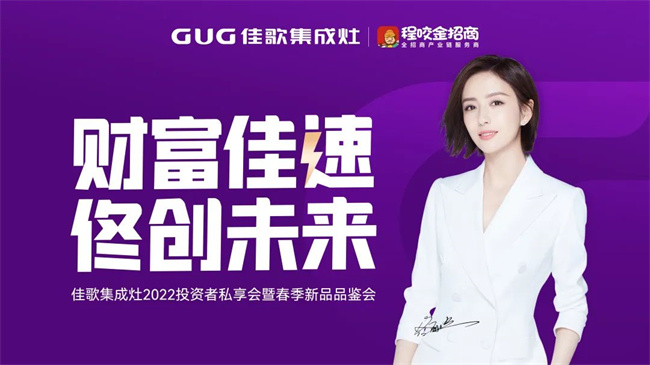 “財富佳速 佟創(chuàng)未來”佳歌集成灶招商啟動會圓滿成功！