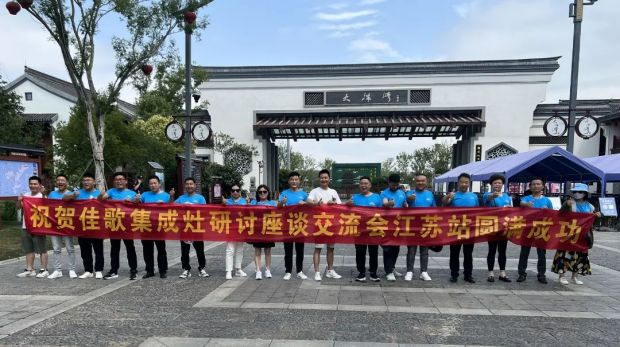 【新思維·心突破·贏未來(lái)】佳歌集成灶六大區(qū)域核心經(jīng)銷(xiāo)商峰會(huì)圓滿成功！