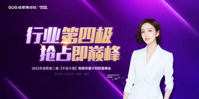 佳歌集成灶第二屆【千店大商】財(cái)富峰會(huì)啟動(dòng)會(huì)順利召開！