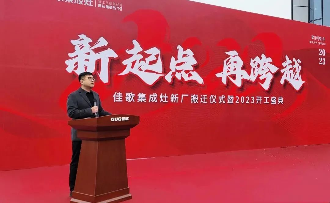 新起點，再跨越！佳歌集成灶新廠搬遷儀式暨2023開工盛典圓滿成功