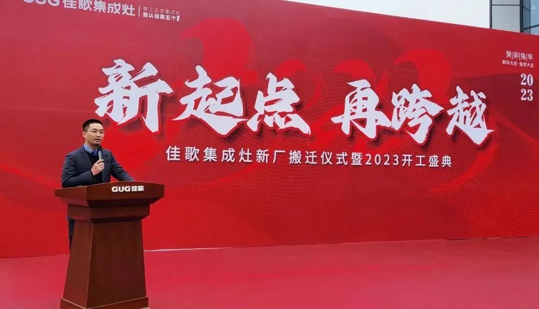 新起點，再跨越！佳歌集成灶新廠搬遷儀式暨2023開工盛典圓滿成功