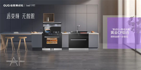 佳歌集成灶：立足新起點，開創(chuàng)新未來，譜寫品牌高質(zhì)量發(fā)展全新篇章！