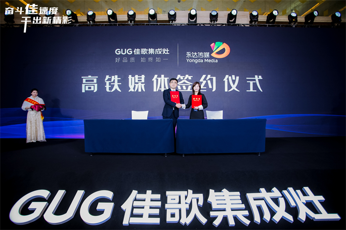 奮斗佳速度 ? 干出新精彩！佳歌集成灶全國經(jīng)銷商峰會(huì)暨新品發(fā)布會(huì)圓滿成功