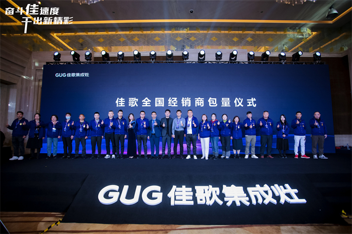 奮斗佳速度 ? 干出新精彩！佳歌集成灶全國經(jīng)銷商峰會(huì)暨新品發(fā)布會(huì)圓滿成功