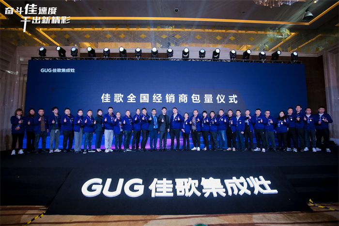 奮斗佳速度 ? 干出新精彩！佳歌集成灶全國經(jīng)銷商峰會(huì)暨新品發(fā)布會(huì)圓滿成功