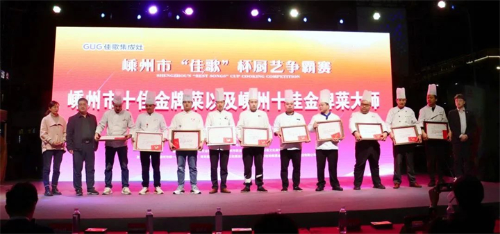 “佳歌杯”廚藝爭霸賽頒獎(jiǎng)儀式順利舉行