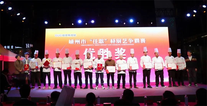 “佳歌杯”廚藝爭霸賽頒獎(jiǎng)儀式順利舉行