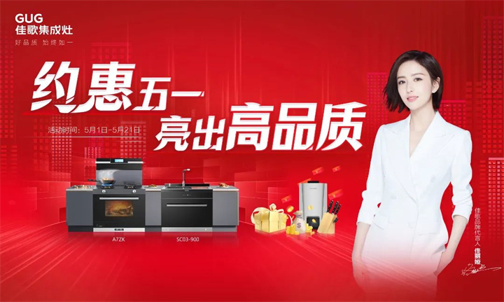 約惠五一 · 亮出高品質，佳歌集成灶五一大促火熱來襲！