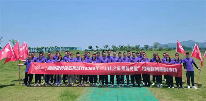 佳歌集成灶“上佳之選 乘勢高歌”招商峰會啟動會順利召開！