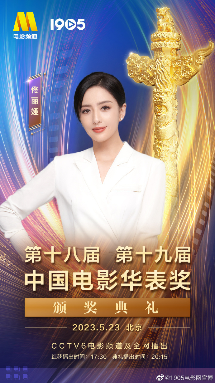 佳歌代言人佟麗婭受邀出席中國電影華表獎(jiǎng)?lì)C獎(jiǎng)典禮 佳歌代言人佟麗婭受邀出席中國電影華表獎(jiǎng)?lì)C獎(jiǎng)典禮