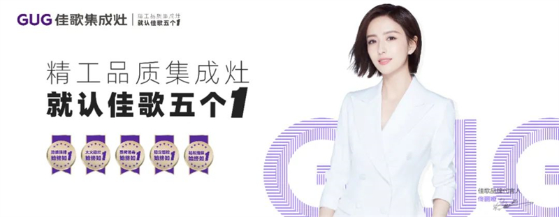 佳歌集成灶與您相約第27屆中國國際廚衛(wèi)展！