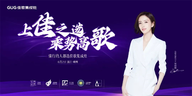 佳歌集成灶“上佳之選·乘勢(shì)高歌”線下財(cái)富峰會(huì)圓滿成功