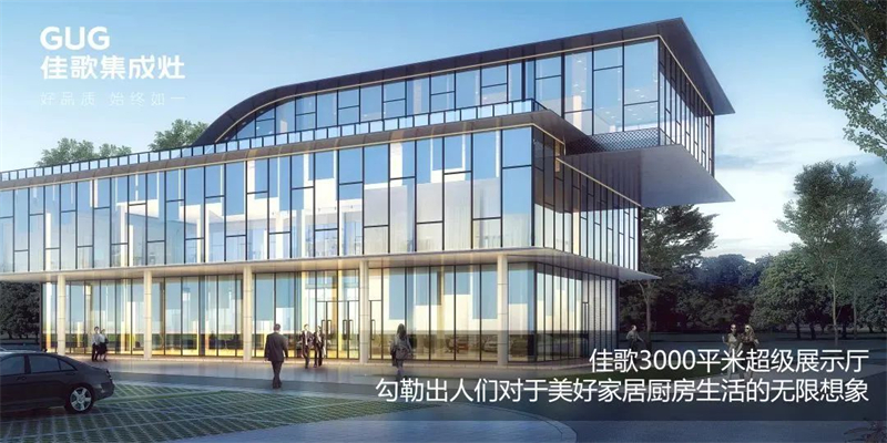 佳歌集成灶“上佳之選·乘勢(shì)高歌”線下財(cái)富峰會(huì)圓滿成功