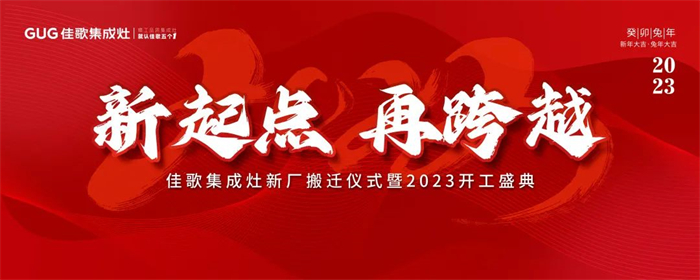 佳歌集成灶受邀參加中國（嵊州）集成智能廚房產(chǎn)業(yè)發(fā)展大會(huì)
