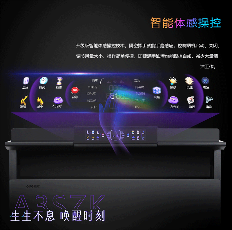 佳歌星耀系列A3SZK蒸烤一體集成灶，“灶”就美好新生活！