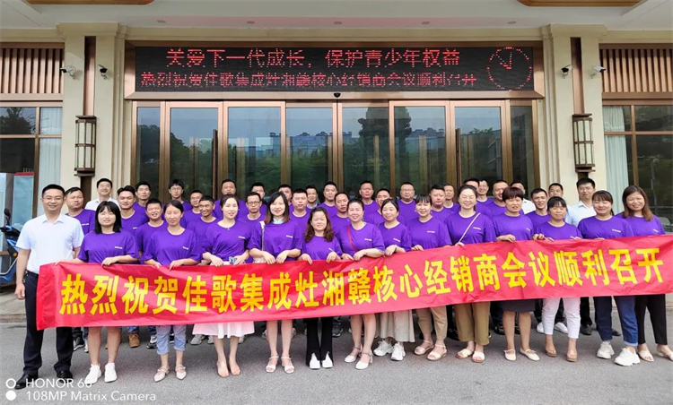 【乘勢(shì)高歌·榮耀征程】佳歌集成灶全國各區(qū)域核心經(jīng)銷商年中會(huì)議陸續(xù)啟動(dòng)！