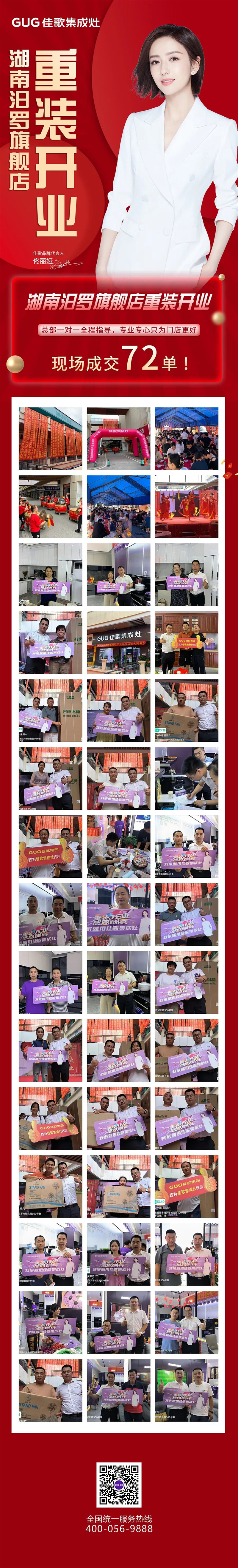 【喜報】佳歌集成灶湖南汨羅旗艦店重裝開業(yè)，現(xiàn)場成交72單！