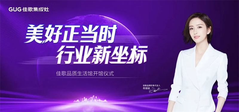 探索廚房生活未來式，佳歌3000方品質(zhì)生活館正式開館！